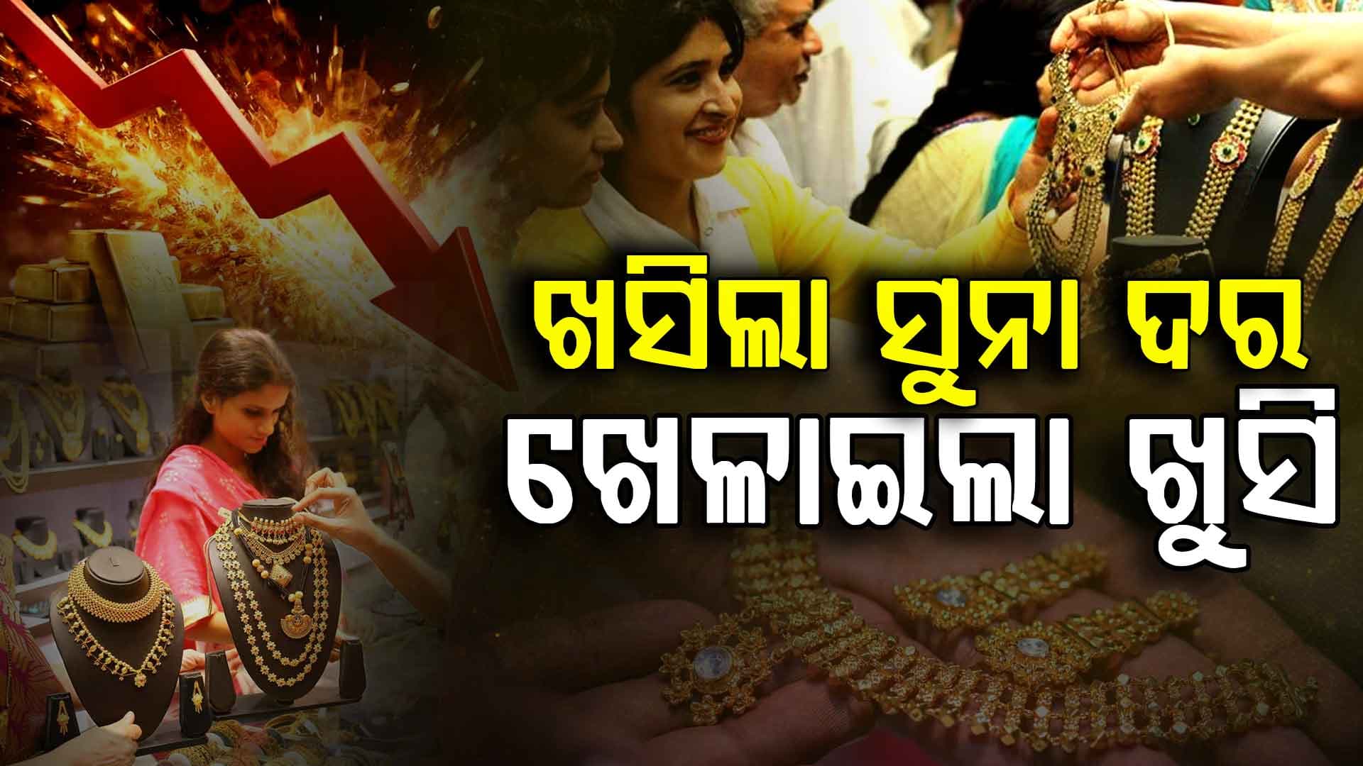 ଆଜି ଏତିକି କମିଲା ସୁନା ଦର... ଗ୍ରାହକଙ୍କ ମନରେ ଖୁସି ଖେଳାଇଲା ସୁନା  