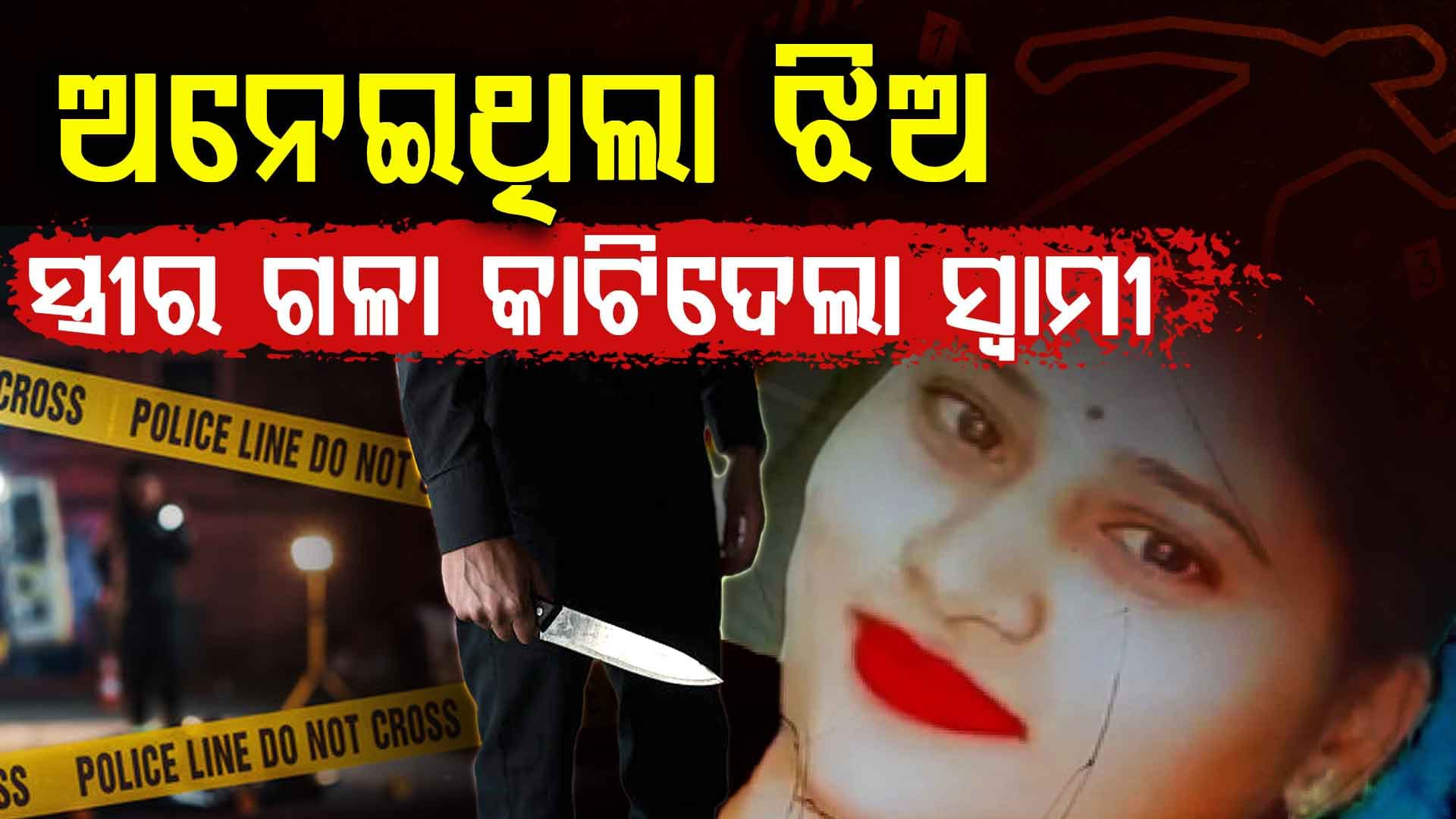 ଧୋକା ଦେଲା ସ୍ତ୍ରୀ, ବସିଥିଲା ଝିଅ ଗଳା କାଟିଦେଲା ସ୍ୱାମୀ