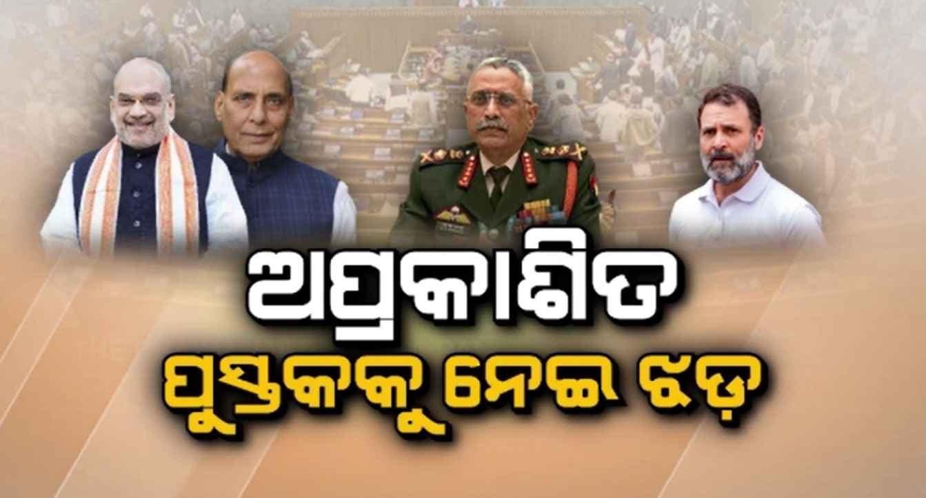 ପୂର୍ବତନ ସ୍ଥଳସେନା ମୁଖ୍ୟଙ୍କ ଅପ୍ରକାଶିତ ପୁସ୍ତକକୁ ନେଇ ସଂସଦରେ ଝଡ଼; ସରକାର ଦେଲେ କଡ଼ା ଉତ୍ତର