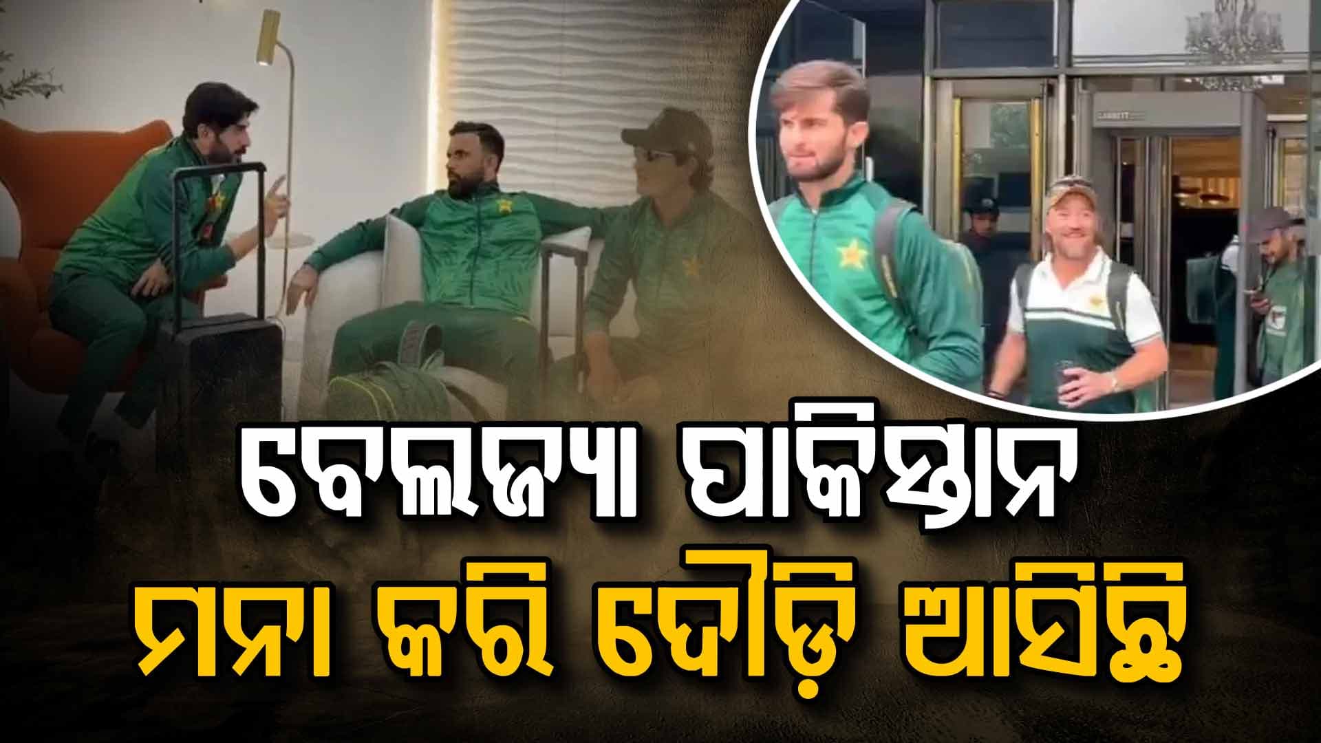 ଟି-୨୦ ବିଶ୍ୱକପ୍: ମନା କଲା ପରେ ବି ଶ୍ରୀଲଙ୍କାରେ ପାକିସ୍ତାନ ଦଳ 