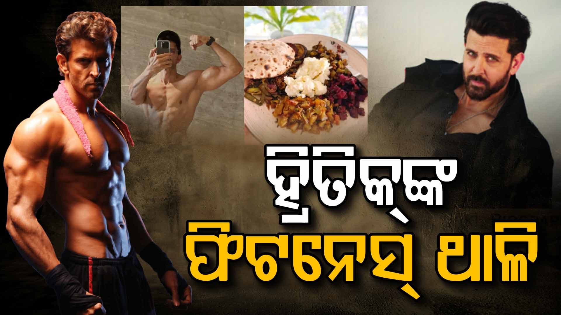 ନିଜ ଫିଟନେସର ଗୁମର ଖୋଲିଲେ ହ୍ରିତିକ୍ ରୋଶନ୍‌, କହିଲେ... 