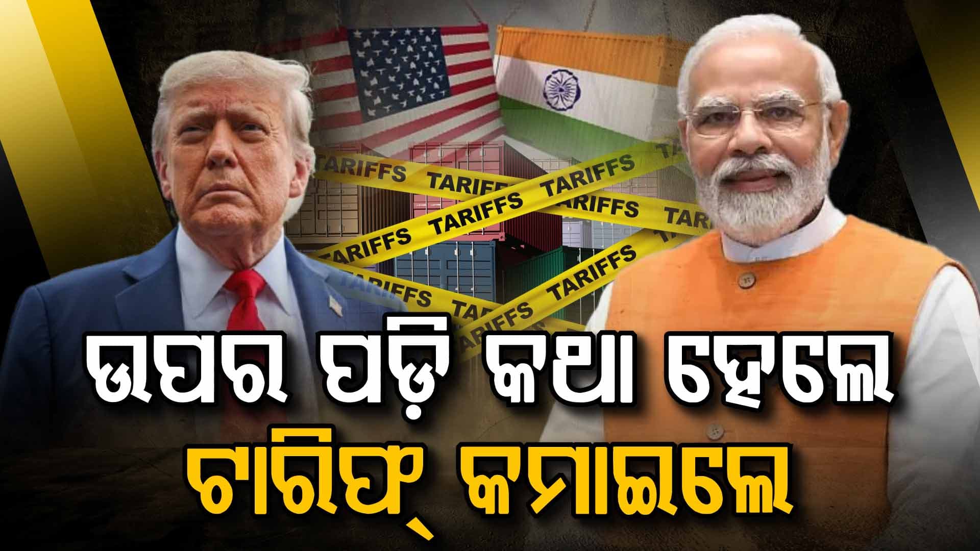 ଶେଷରେ ମୁଣ୍ଡ ନଇଁଲା ଆମେରିକା, ଏତିକି ପ୍ରତିଶତ କମାଇଲା ଟାରିଫ୍