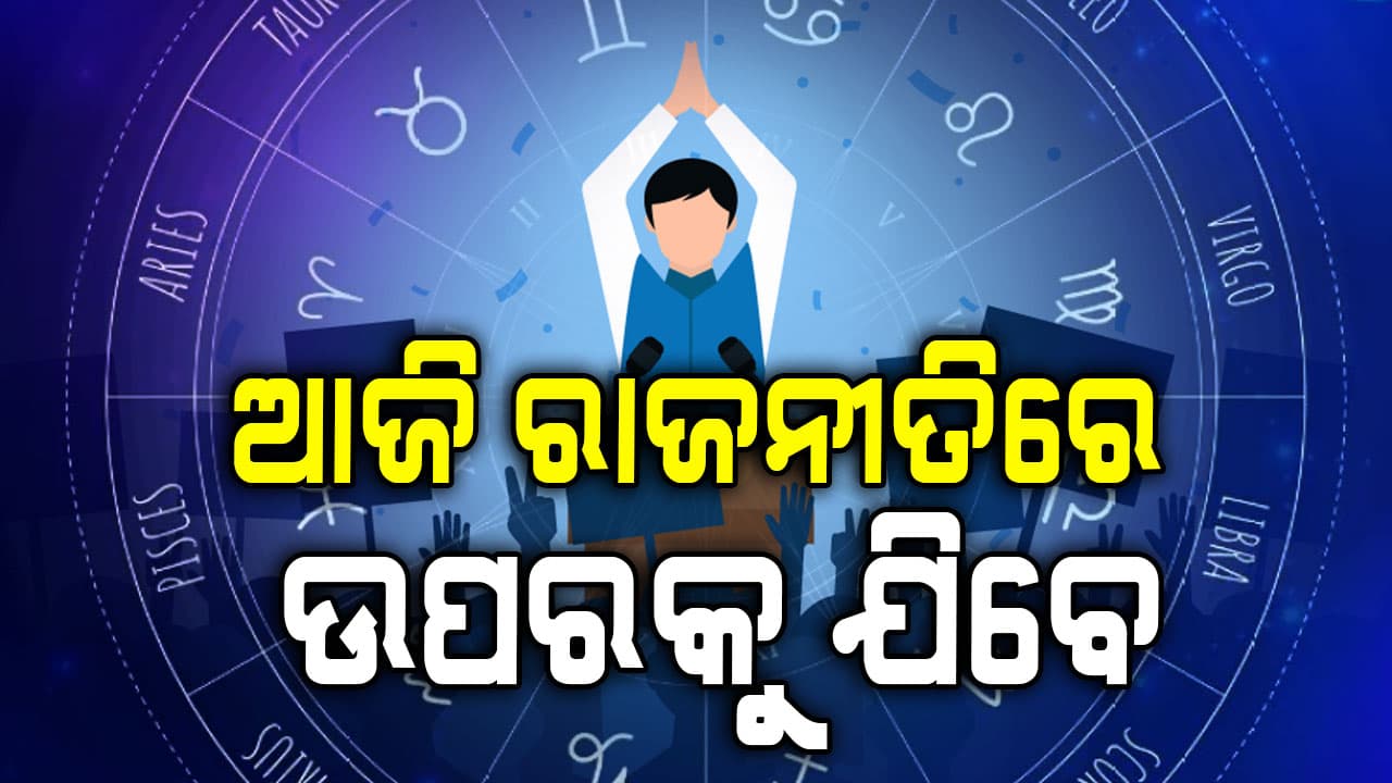 ଯାଉଥିଲେ ରହିଯାଆନ୍ତୁ, ବଡ଼ ଦୁର୍ଘଟଣା ଆପଣଙ୍କ ରାସ୍ତାରେ ଅଛି...