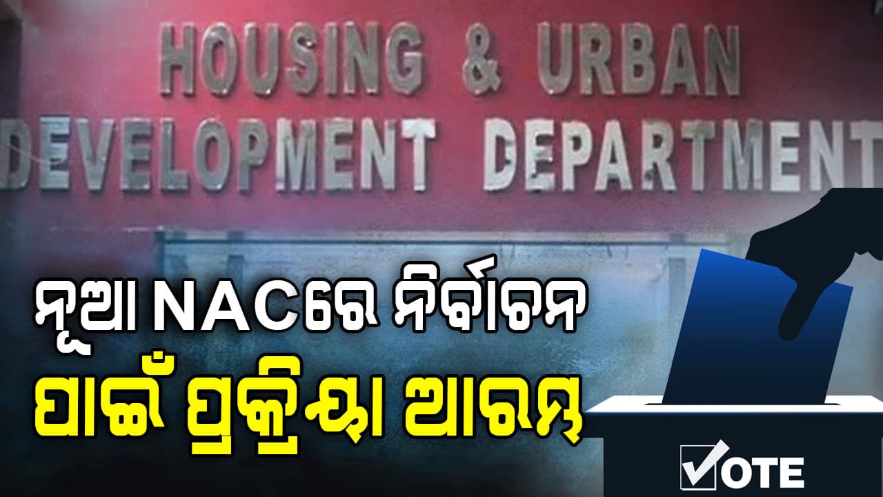 ନୂଆ NAC ଓ ପୌରପାଳିକାରେ ନିର୍ବାଚନ ପାଇଁ ଆରମ୍ଭ ହେଲା ପ୍ରକ୍ରିୟା