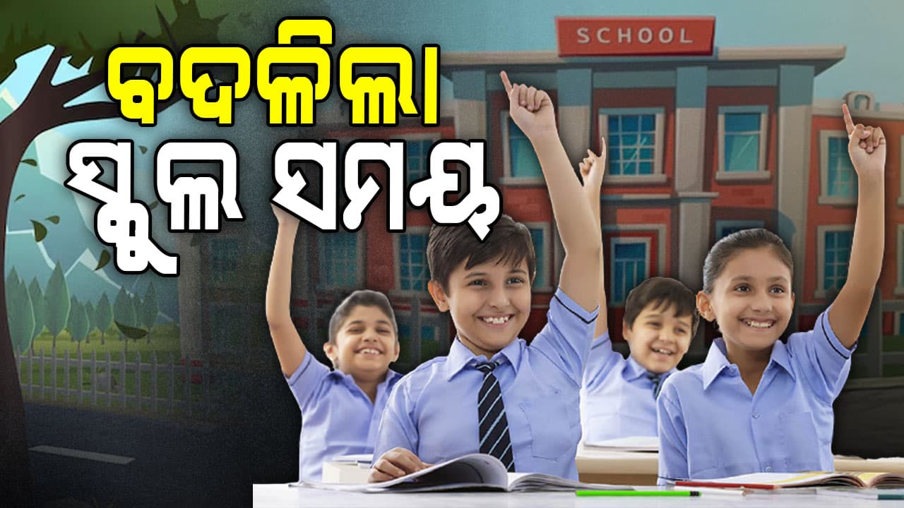 ସରକାର ବଦଳାଇଦେଲେ ସ୍କୁଲ ସମୟ, ବିଜେପି କହିଲା ଏମିତି...