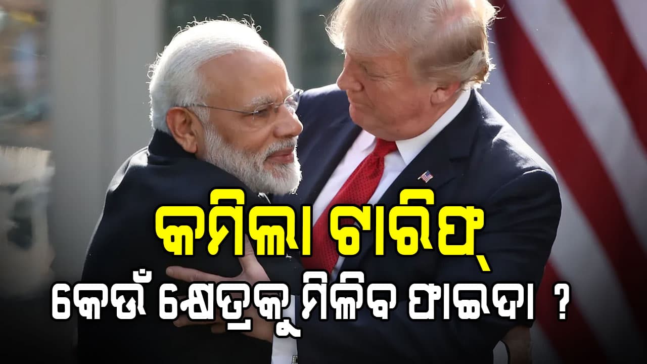 କାର୍‌ରୁ ନେଇ କପଡ଼ା ପର୍ଯ୍ୟନ୍ତ; ଟାରିଫ୍‌ରେ ୩୨ ପ୍ରତିଶତ ହ୍ରାସ୍ କଲା ଆମେରିକା
