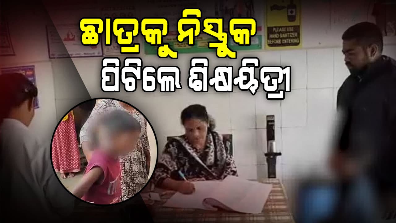 ପିଟିଲେ ଶିକ୍ଷୟିତ୍ରୀ, ମେଡିକାଲରେ ଛାତ୍ର