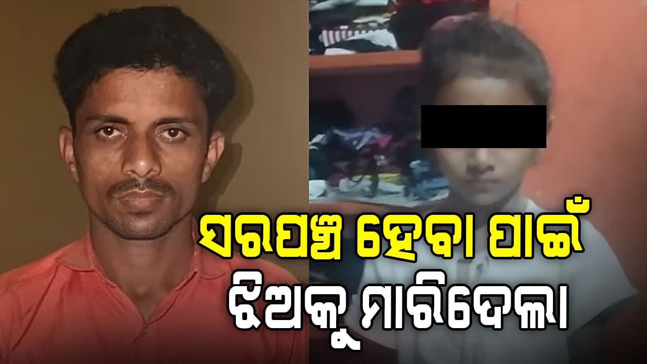 ସରପଞ୍ଚ ହେବାକୁ ବାଟ ଓଗାଳୁଥିଲା ୩ ସନ୍ତାନ ନିୟମ; ଝିଅକୁ କେନାଲକୁ ଠେଲିଦେଲା ବାପା