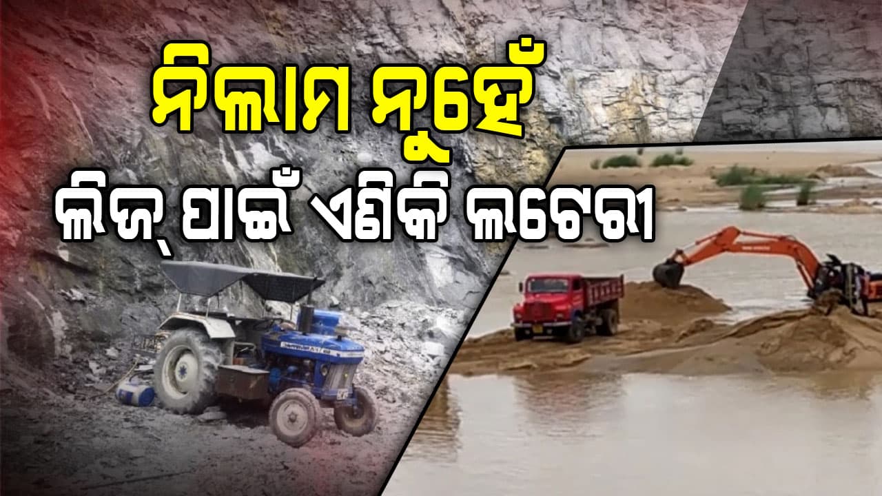 ନୂଆ ଖଣିଜ ନିୟମ ଲାଗୁ; ବାଲି ଓ ପଥର ଖଣି ଲିଜ୍ ପାଇଁ ହେବ ଇ-ଲଟେରୀ, ଦର ସ୍ଥିର କରିବେ ସରକାର