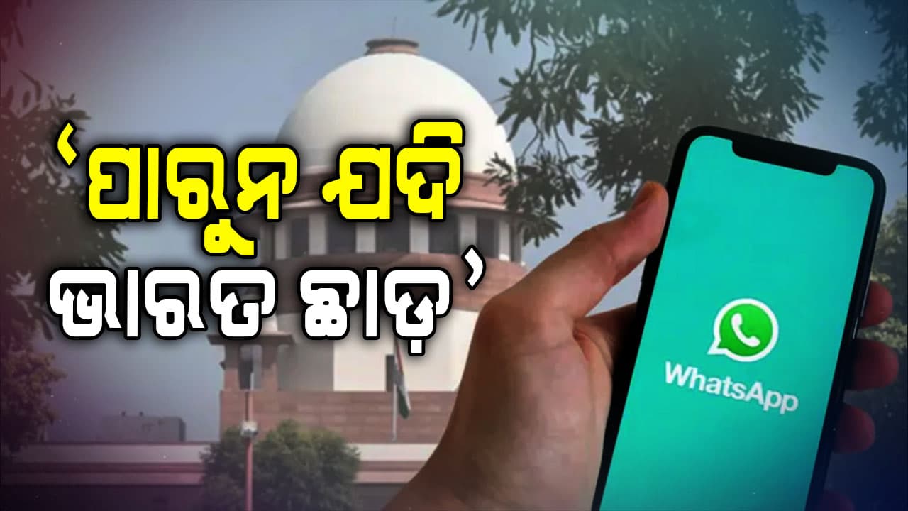 ହ୍ଵାଟ୍ସଆପ୍‌କୁ ସୁପ୍ରିମକୋର୍ଟଙ୍କ ଚେତାବନୀ; 'ଗୋପନୀୟତା ସହ ଖେଳ ଚଳିବନି'