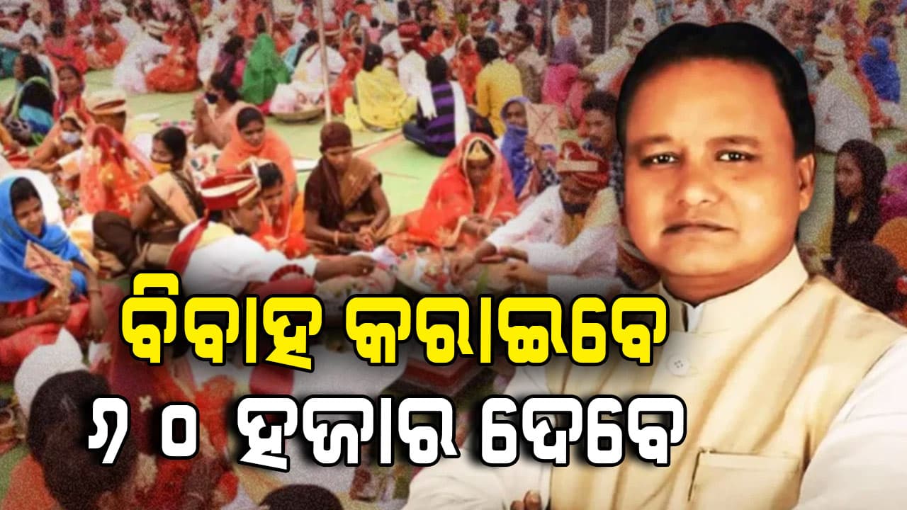 ଆଜି ୨ ଶହ କନ୍ୟାଙ୍କ ବିବାହ, ଗଞ୍ଜାମରୁ ଆରମ୍ଭ କଲେ ମୁଖ୍ୟମନ୍ତ୍ରୀ