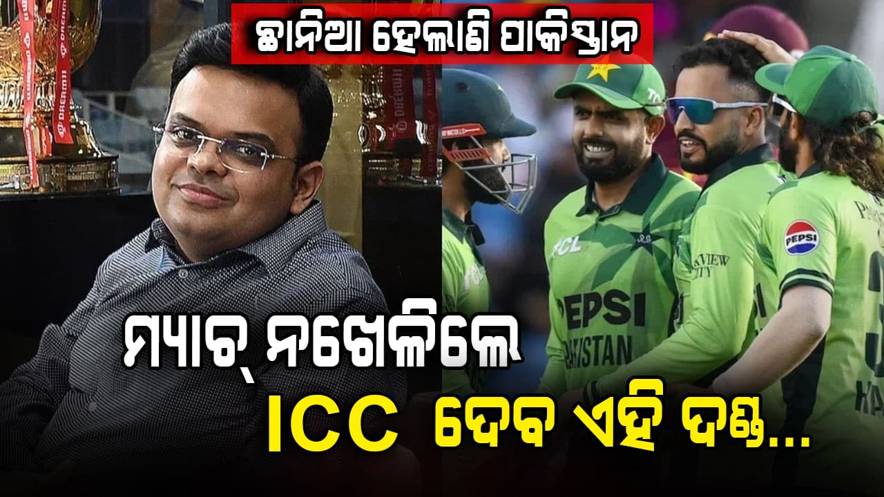 ଟି-୨୦ ବିଶ୍ୱକପରେ ପାକିସ୍ତାନ କେବଳ ଗୋଟିଏ ମ୍ୟାଚ୍ ବର୍ଜନ କରିପାରିବ କି? କ’ଣ କହୁଛି ICC ନିୟମ