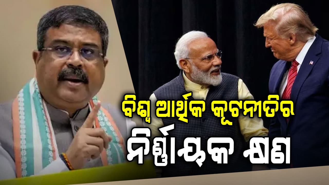ଭାରତ-ଆମେରିକା ବାଣିଜ୍ୟ ଚୁକ୍ତିକୁ ଐତିହାସିକ କହିଲେ କେନ୍ଦ୍ର ଶିକ୍ଷା ମନ୍ତ୍ରୀ ଧର୍ମେନ୍ଦ୍ର ପ୍ରଧାନ