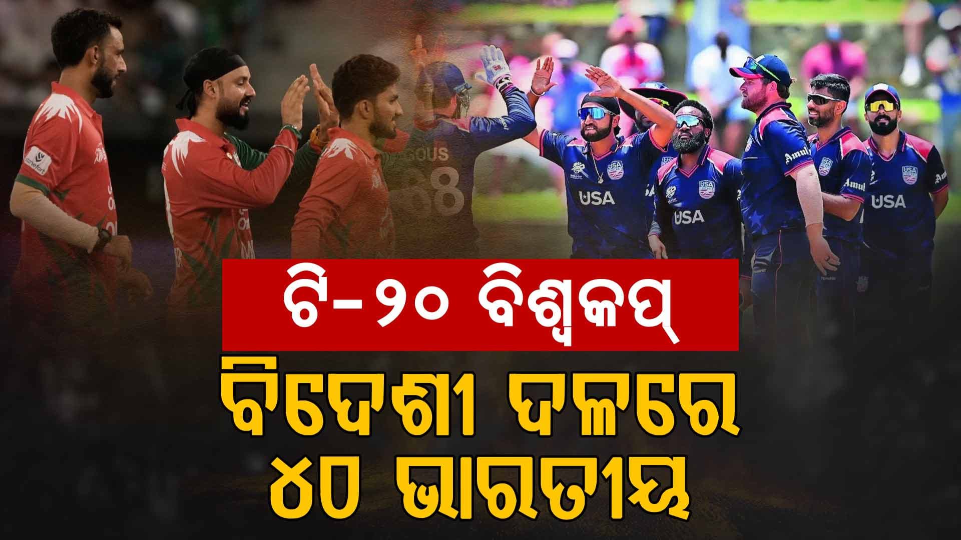 ଫେବ୍ରୁଆରୀ ୭ରୁ ଟି-୨୦ ବିଶ୍ବକପ୍‌, ବିଦେଶୀ ଦଳରେ ଖେଳିବେ ୪୦ ଭାରତୀୟ  