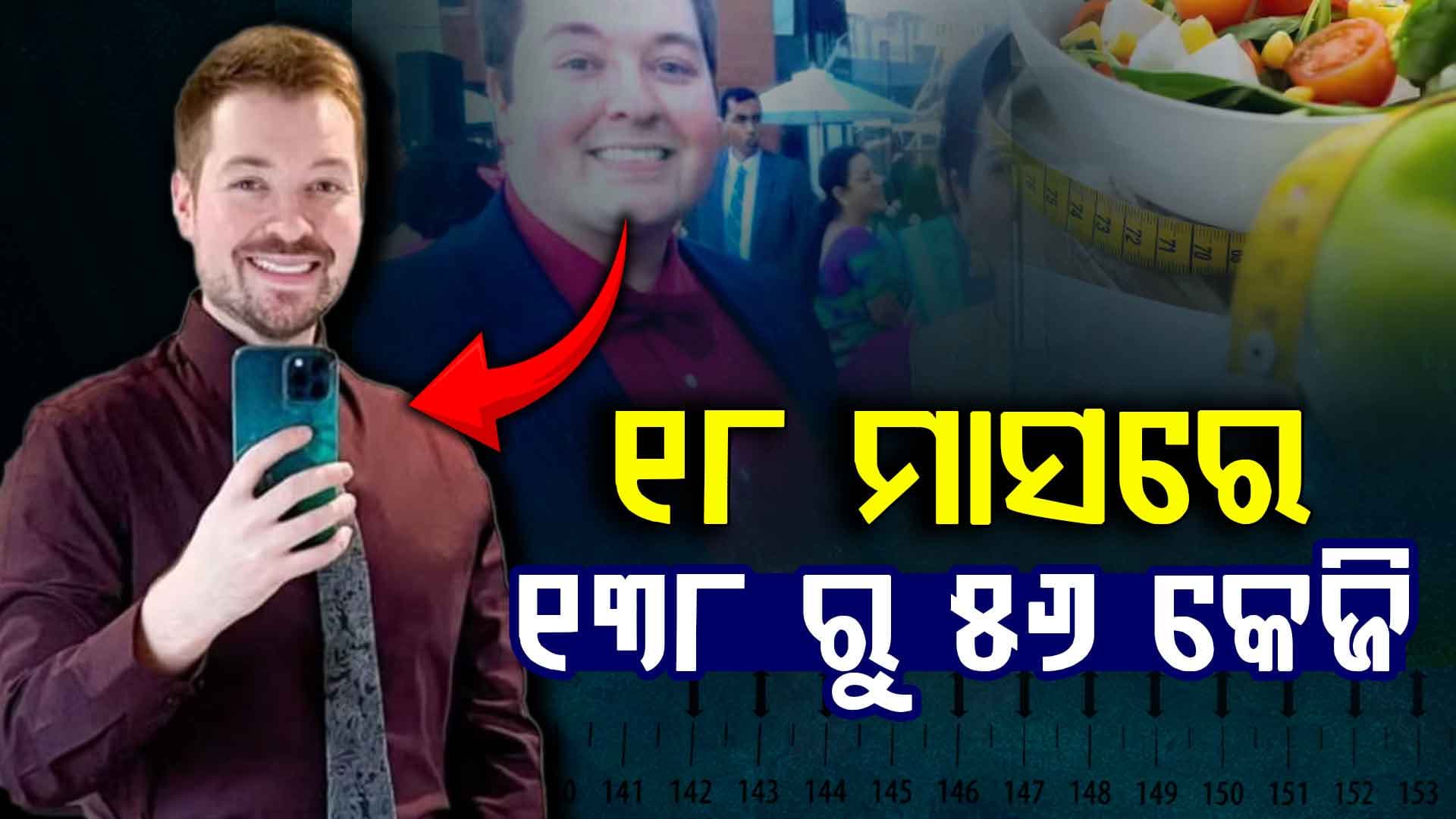 ଏହି ୩ ସରଳ ଅଭ୍ୟାସ, ୧୮ ମାସରେ ୧୩୮ରୁ  ୫୬କେ.ଜି