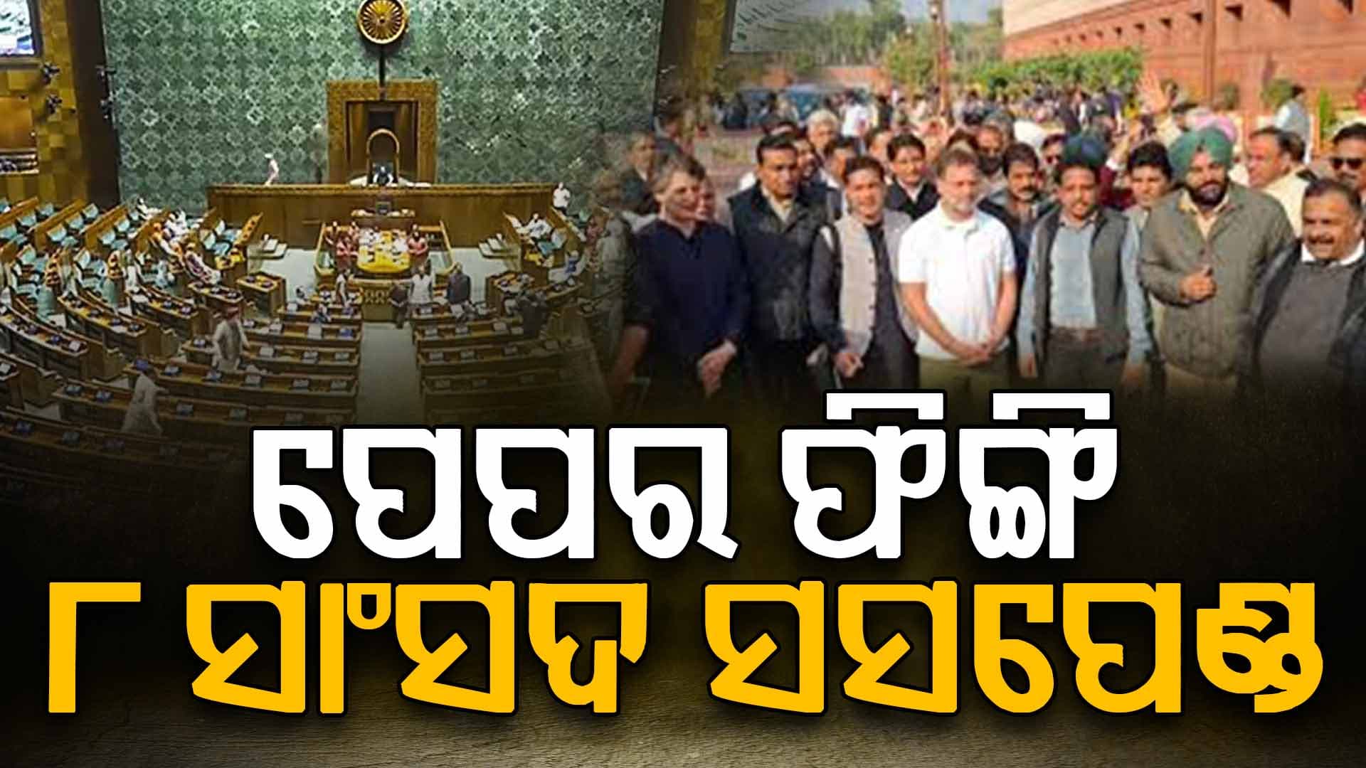 ବଡ଼ କାର୍ଯ୍ୟାନୁଷ୍ଠାନ ନେଲେ ବାଚସ୍ପତି: ୮ ଏମ୍‌ପିଙ୍କୁ ସଂସଦରୁ କଲେ ନିଲମ୍ବନ 
