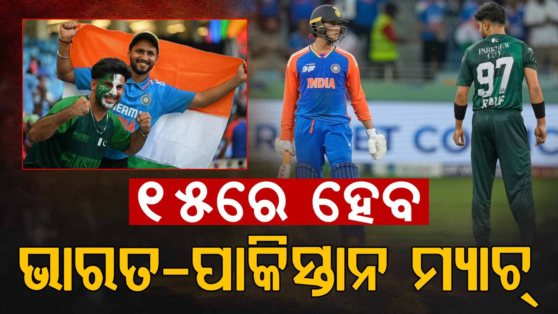୧୫ ଫେବ୍ରୁଆରୀରେ ଭାରତ-ପାକିସ୍ତାନ ମ୍ୟାଚ୍‌ ହେବା ସୁନିଶ୍ଚିତ, ବିଶ୍ବକପ୍ ନୁହେଁ ଏହି ଟୁର୍ଣ୍ଣାମେଣ୍ଟରେ ହେବେ ମୁହାଁମୁହିଁ