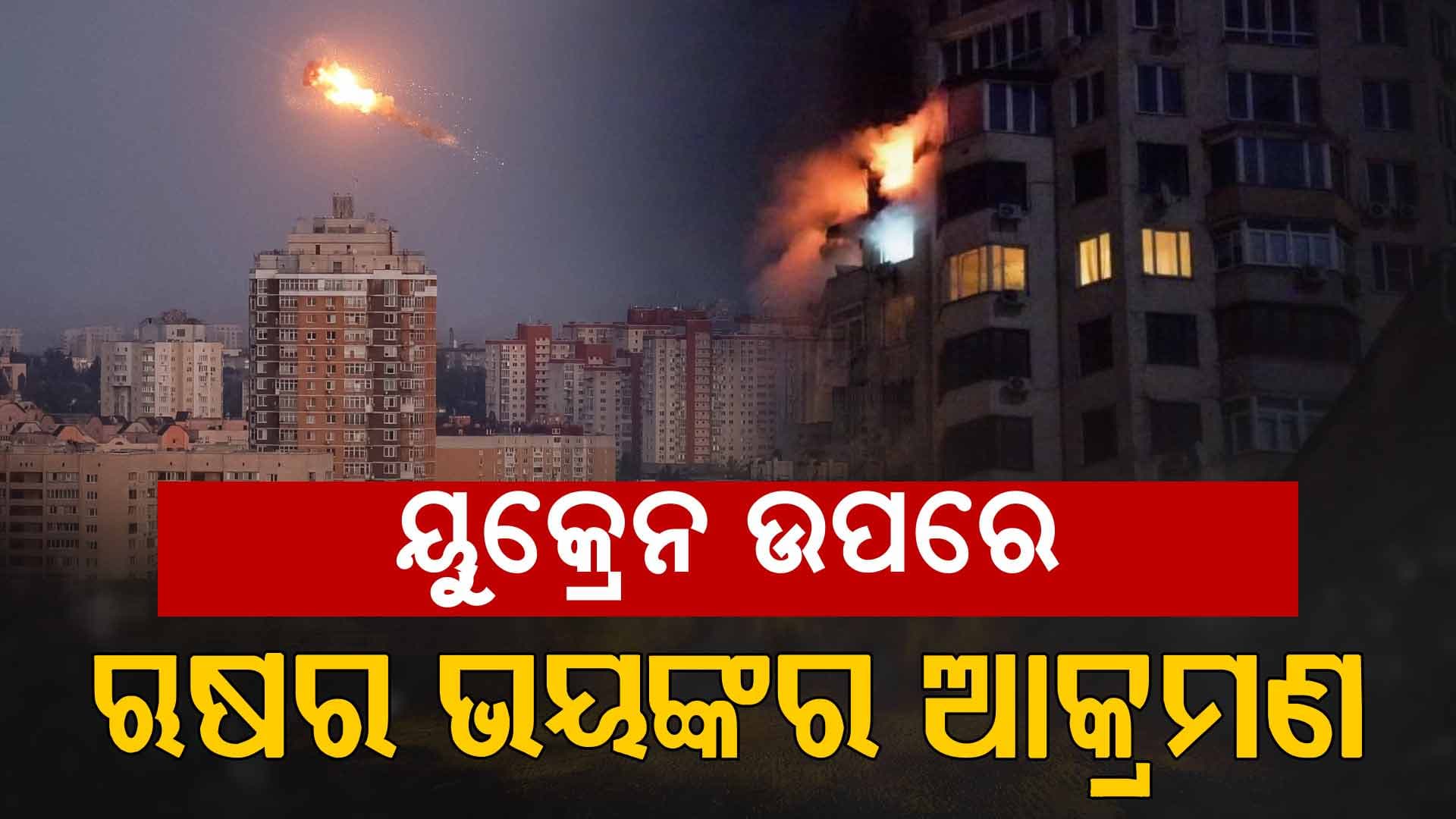 ୟୁକ୍ରେନ ଉପରେ ଋଷର ଭୟଙ୍କର ଆକ୍ରମଣ...୭୦ରୁ ଅଧିକ କ୍ଷେପଣାସ୍ତ୍ର, ୪୫୦ ଡ୍ରୋନ୍ ବ୍ୟବହାର