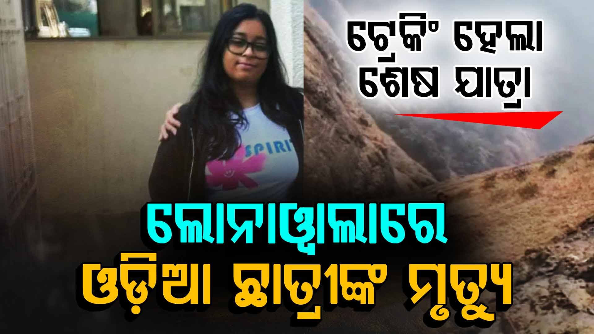 ଟ୍ରେକିଂ ବେଳେ ୩୯୦ ଫୁଟ ଗଭୀର ଖାଇରେ ପଡ଼ି ଓଡ଼ିଆ ଝିଅଙ୍କ ମୃତ୍ୟୁ