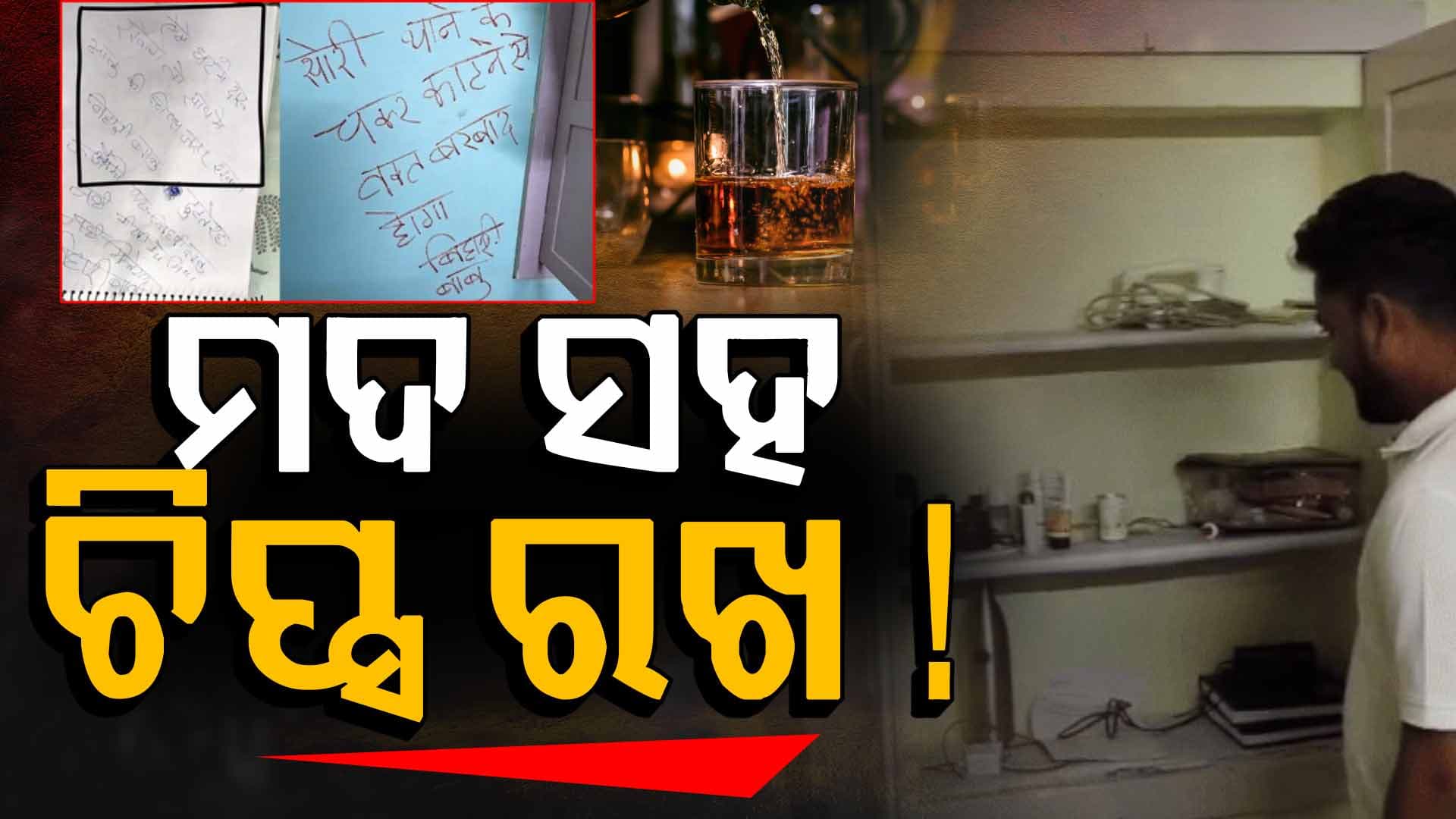 ମଦ ରଖୁଛ… ଚାଖଣା ରଖୁନ କାହିଁକି ! ଚୋରି ପରେ ଘରେ ଫିଲ୍ମୀ ଚିଠି ଛାଡ଼ିଗଲା ଚୋର