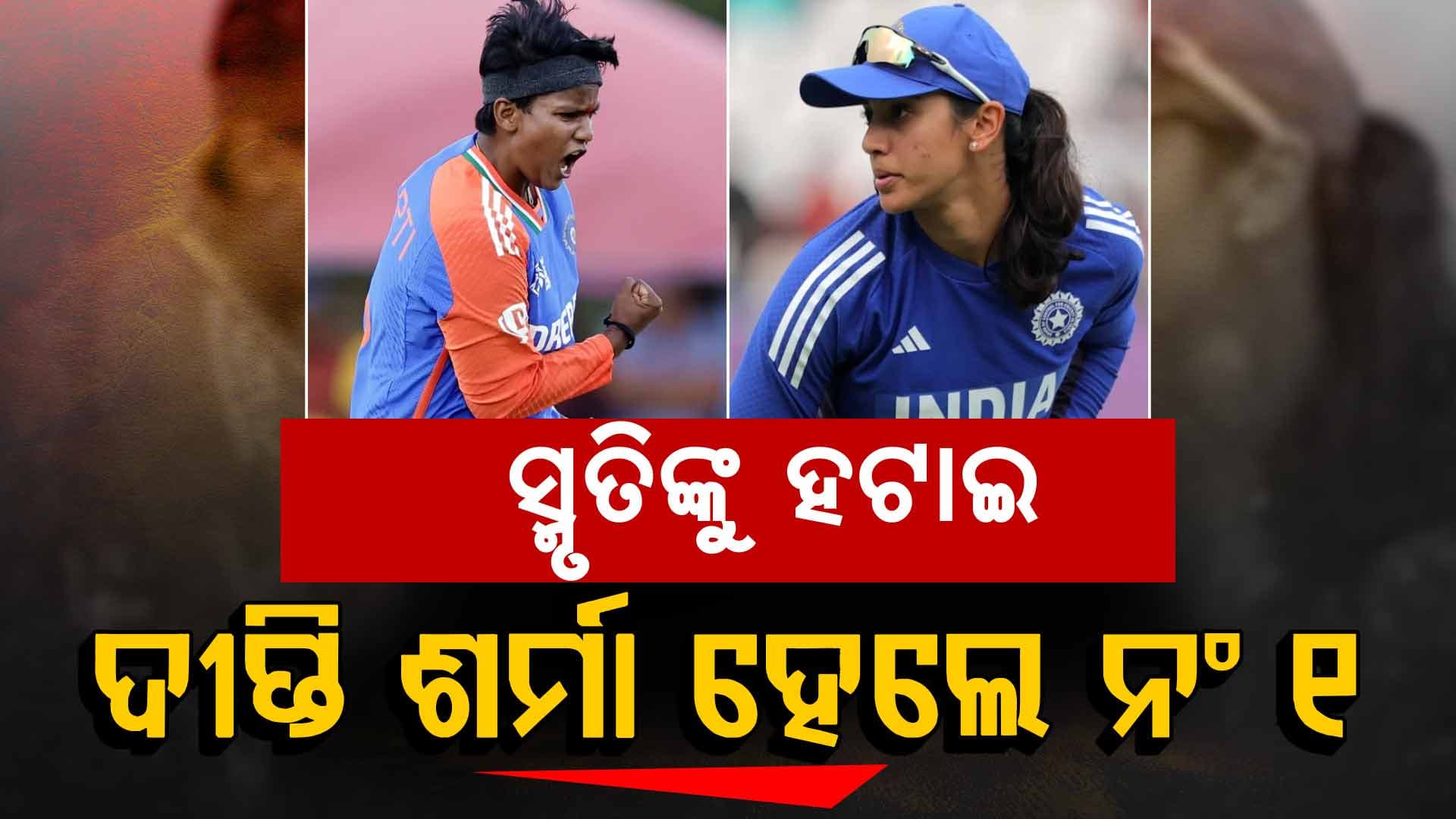 ICC ରାଙ୍କିଂରେ ବିଶ୍ୱର ନମ୍ବର-1 T20I ବୋଲର ହେଲେ ଦୀପ୍ତି ଶର୍ମା