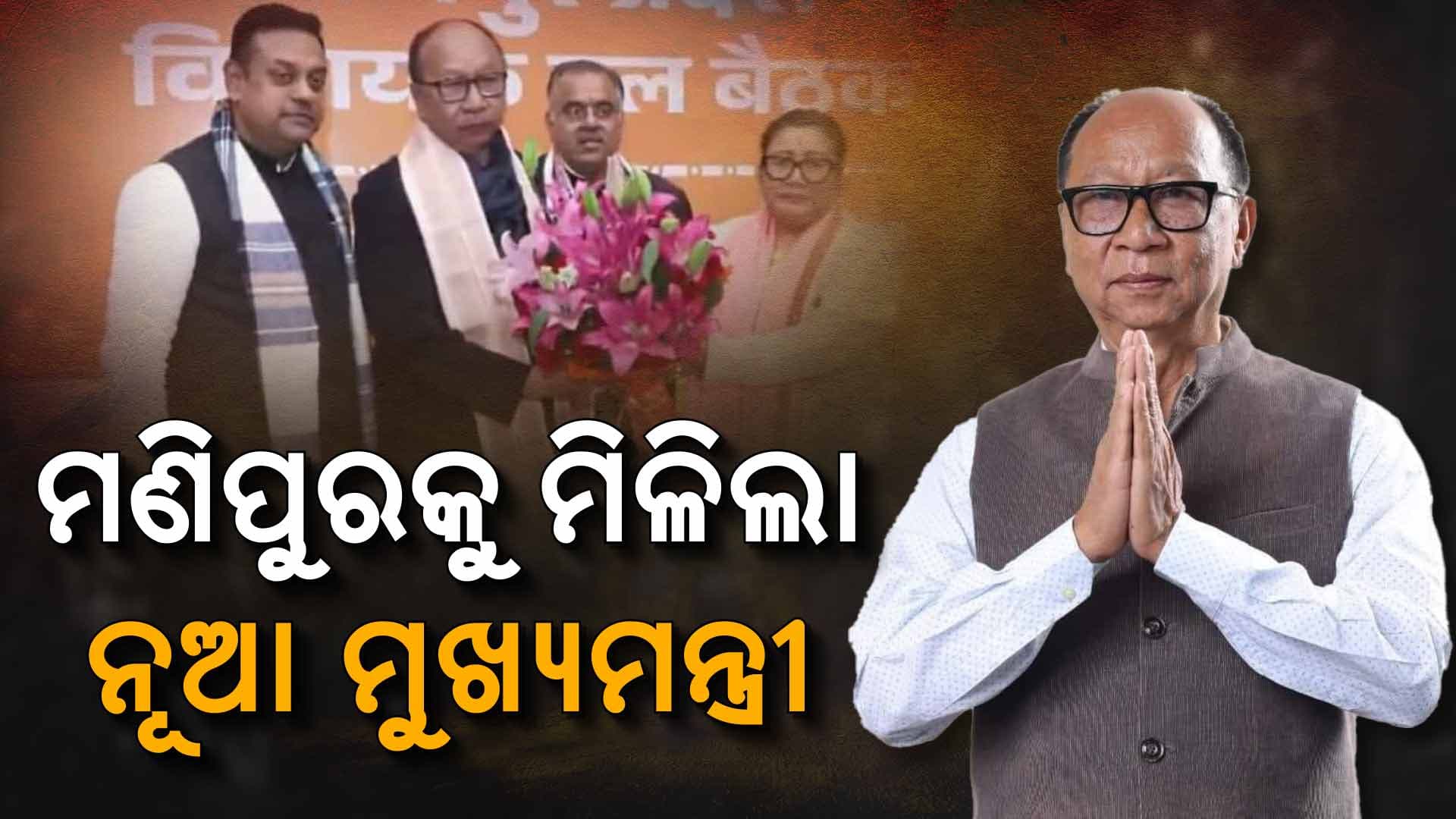 ୟୁମନାମ ଖେମଚାନ୍ଦ ସିଂ ହେବେ ମଣିପୁରର ନୂଆ ମୁଖ୍ୟମନ୍ତ୍ରୀ, ବର୍ଷେ ପରେ ହଟିବ ରାଷ୍ଟ୍ରପତି ଶାସନ