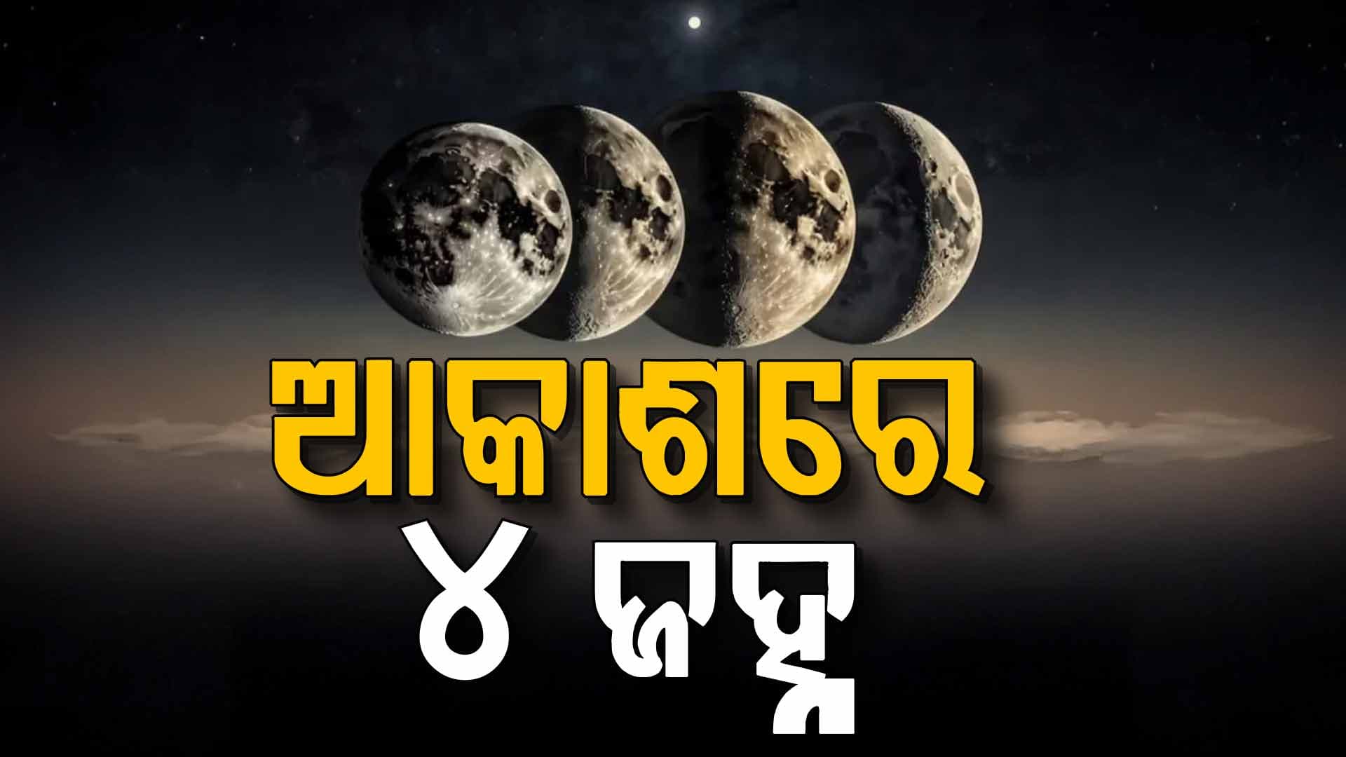 ପ୍ରଥମ ଥର ପାଇଁ ଆକାଶରେ ଏକା ସାଙ୍ଗରେ ଦେଖାଗଲା ୪ଟି ଜହ୍ନ