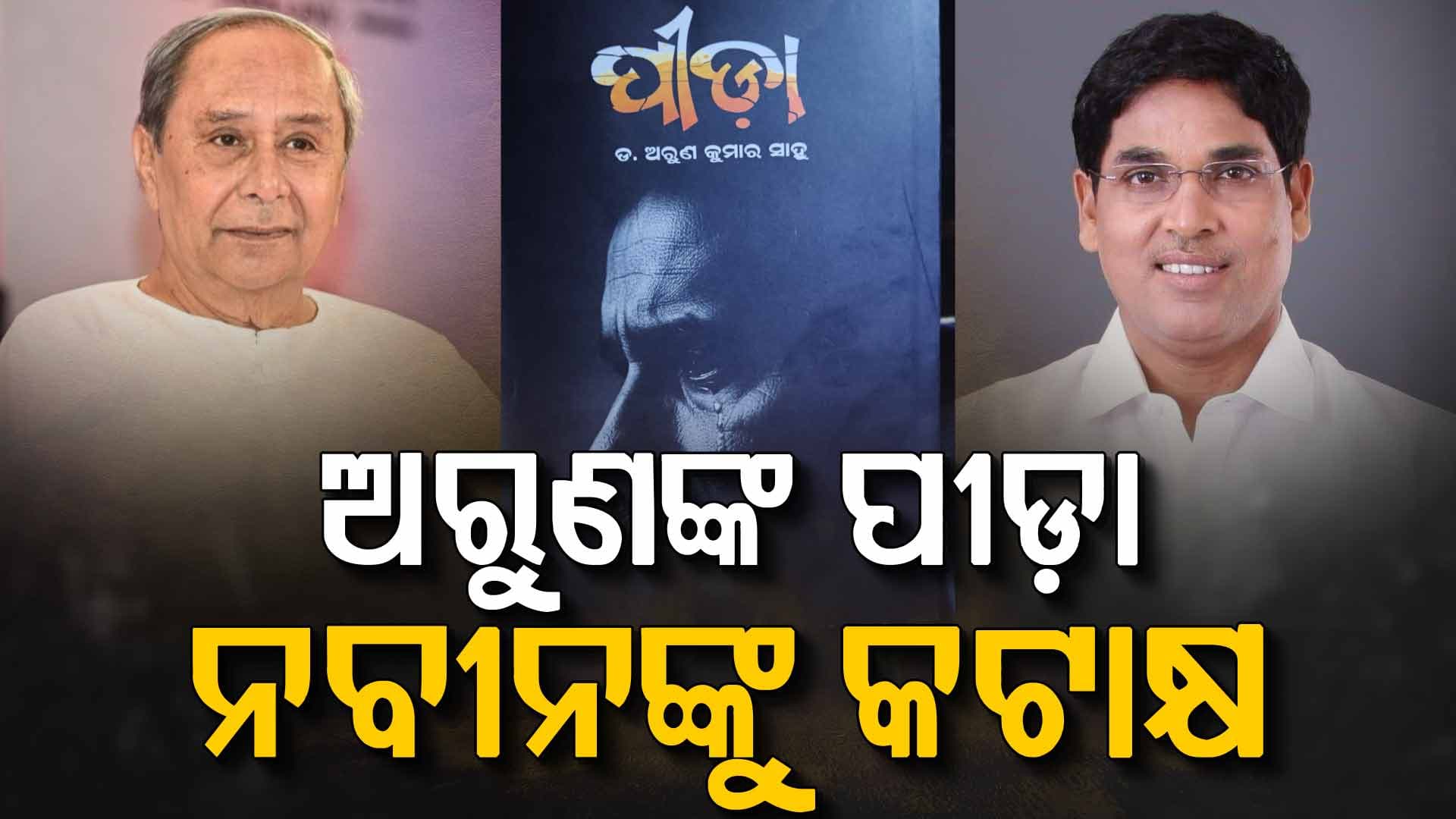 ବିଜେଡି ସରକାରର ପୋଲ ଖୋଲିଲେ ଅରୁଣ; କହିଲେ, ଓଡ଼ିଆ ନ ପଢିବା ନ କହିବା ସବୁଠୁ ବଡ଼ ଅପମାନ