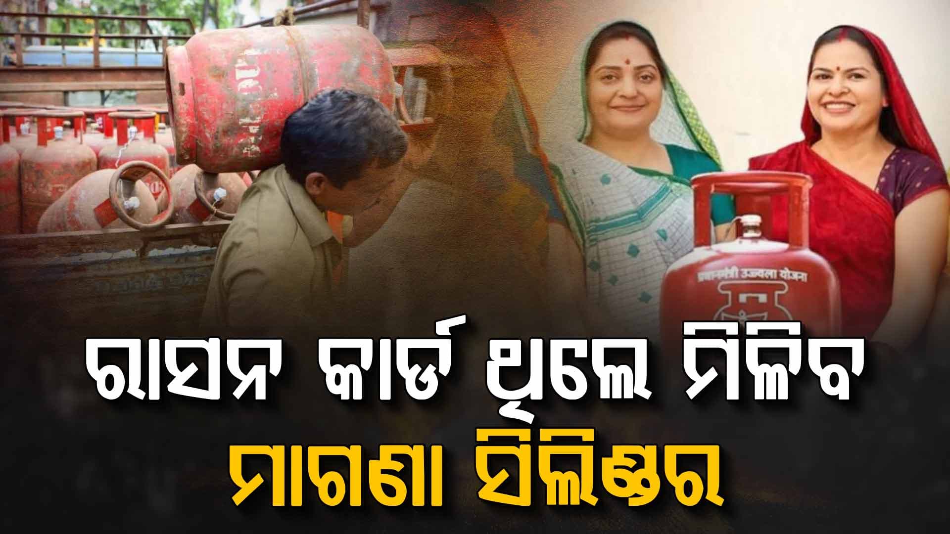 ମହିଳାଙ୍କ ପାଇଁ ବଡ଼ ଖୁସି ଖବର: ବର୍ଷକୁ ୨ଟି ମାଗଣା ଗ୍ୟାସ ସିଲିଣ୍ଡର