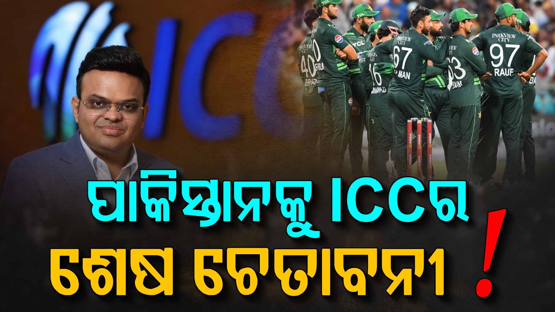 ପାକିସ୍ତାନକୁ ICC ଦେଲା କଡ଼ା ଚେତାବନୀ ! ଭାରତ ସହ ନ ଖେଳିଲେ ହରାଇବ କୋଟି କୋଟି ଟଙ୍କା