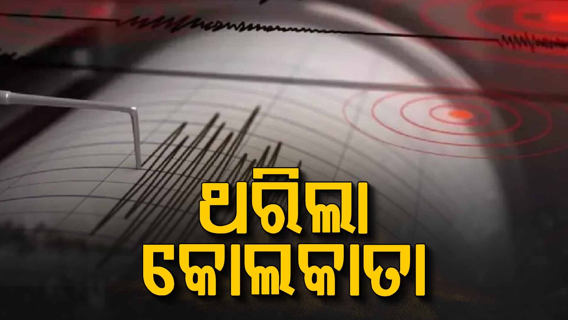 ମଙ୍ଗଳବାର ରାତିରେ ଥରିଲା କୋଲକାତା, ଘରୁ ବାହାରି ଆସିଲେ ଲୋକେ