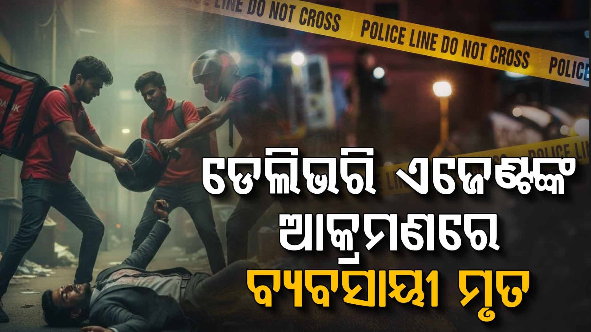 ବ୍ୟବସାୟୀଙ୍କୁ ହେଲମେଟରେ ପିଟି ପିଟି ହତ୍ୟା କଲେ ଡେଲଭର ବଏ 