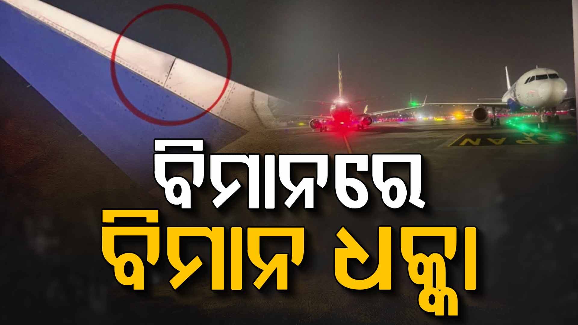 ମୁମ୍ବାଇ ବିମାନ ବନ୍ଦରରେ ବଡ଼ ଧରଣର ଅଘଟଣ: ଏୟାର ଇଣ୍ଡିଆ ଓ ଇଣ୍ଡିଗୋ ବିମାନ ମଧ୍ୟରେ ଧକ୍କା  