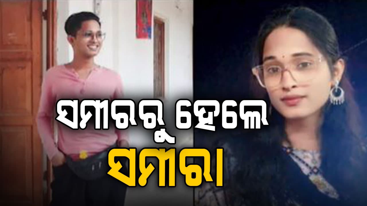 ପୁଅରୁ ହୋଇଗଲେ ଝିଅ, ନା ତାଙ୍କର ସମୀରରୁ ହୋଇଗଲା ସମୀରା 