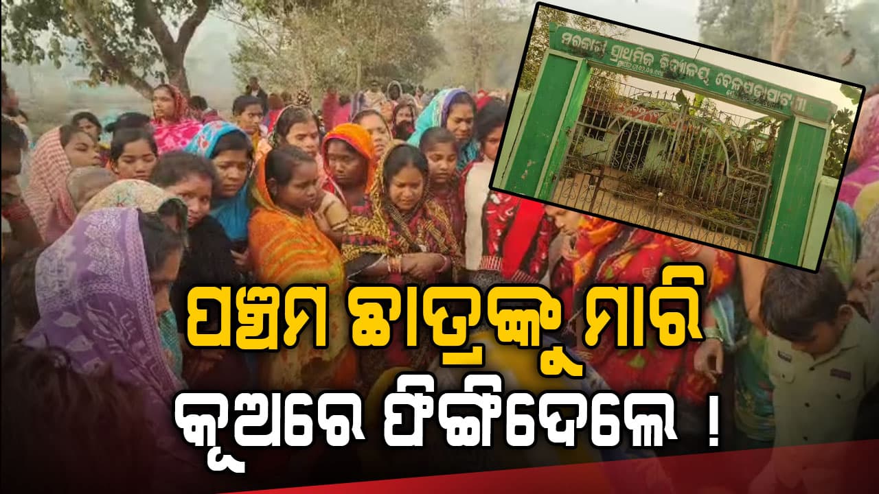 ବିଦ୍ୟାଳୟରୁ ନିଖୋଜ ପଞ୍ଚମ ଶ୍ରେଣୀ ଛାତ୍ରଙ୍କ ମୃତଦେହ କୂଅରୁ ଉଦ୍ଧାର, ଦେହରେ ରହିଛି କ୍ଷତ ଚିହ୍ନ
