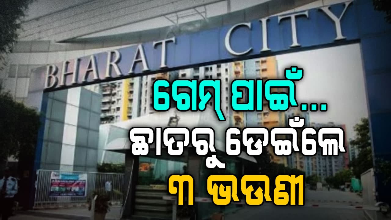 'ଆମକୁ କ୍ଷମା କରିଦେବ ବାପା... ମାଆ...'; କୋରିଆନ୍ ଗେମ୍ ପାଇଁ ୩ ଭଉଣୀଙ୍କ ଆତ୍ମହତ୍ୟା