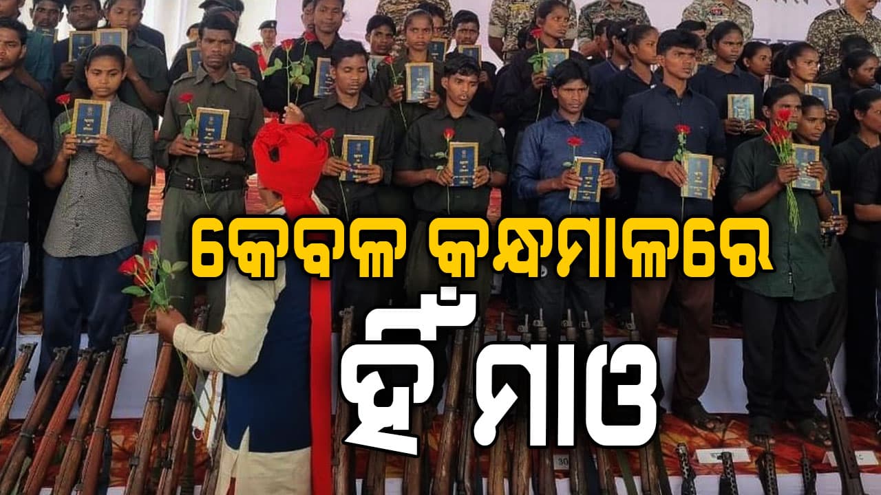 ଓଡ଼ିଶାରେ ଖସିଲା ମାଓ ଗ୍ରାଫ୍, କେବଳ କନ୍ଧମାଳ ଜିଲ୍ଲା ମାଓ ପ୍ରଭାବିତ