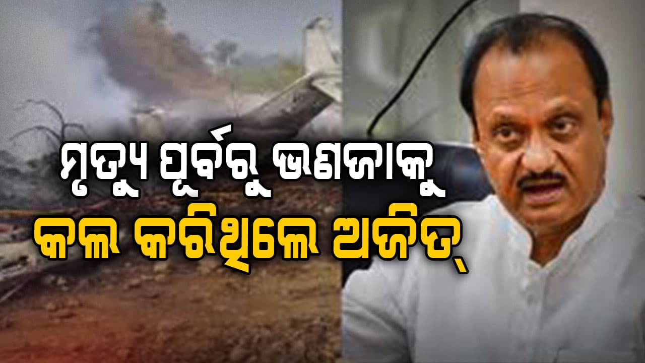 ଅଜିତ୍ ପାଓ୍ୱାରଙ୍କ ଶେଷ କଲ୍ ରେକର୍ଡ, ଭଣଜାକୁ ଏମିତି କହିଥିଲେ କିଛି...