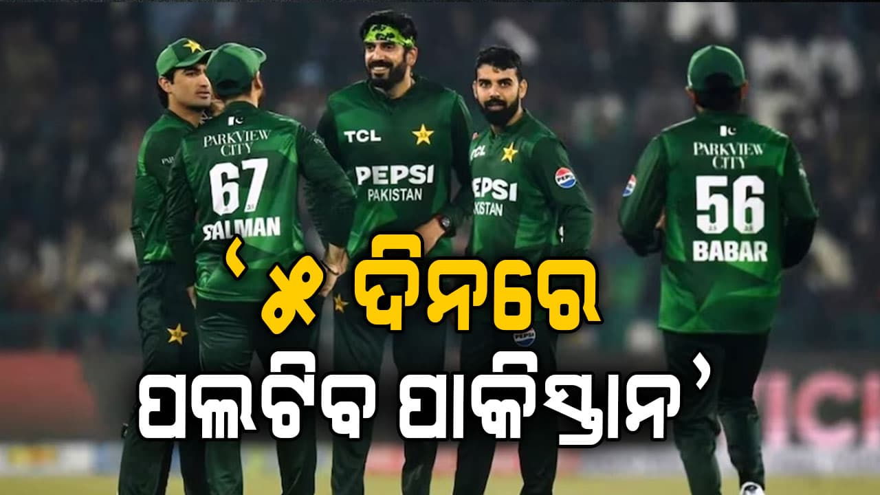 ୪ରୁ ୫ ଦିନ ମଧ୍ୟରେ ପଲଟିଯିବ ପାକିସ୍ତାନ... ଏମିତି ଦାବି କଲେ ଖେଳାଳି