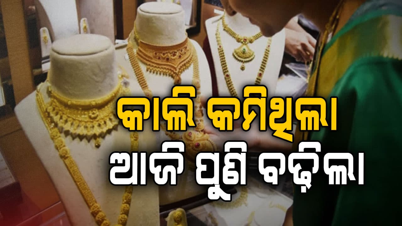ଆଜି ଏତିକି ବଢ଼ିଛି ସୁନା ଓ ରୁପା ଦର, ଆଗକୁ ପୁଣି ବଢ଼ିବ ନା କମିବ ଜାଣନ୍ତୁ ?