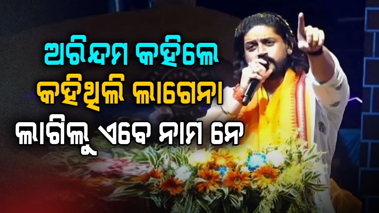 ଅରିନ୍ଦମ ଖୋଲିଲେ ବବିଙ୍କ ପୋଲ୍ କହିଲେ  କହିଥିଲି ଲାଗେନା, ଲାଗିଲୁ ଏବେ ନାମ ‌‌ନେ