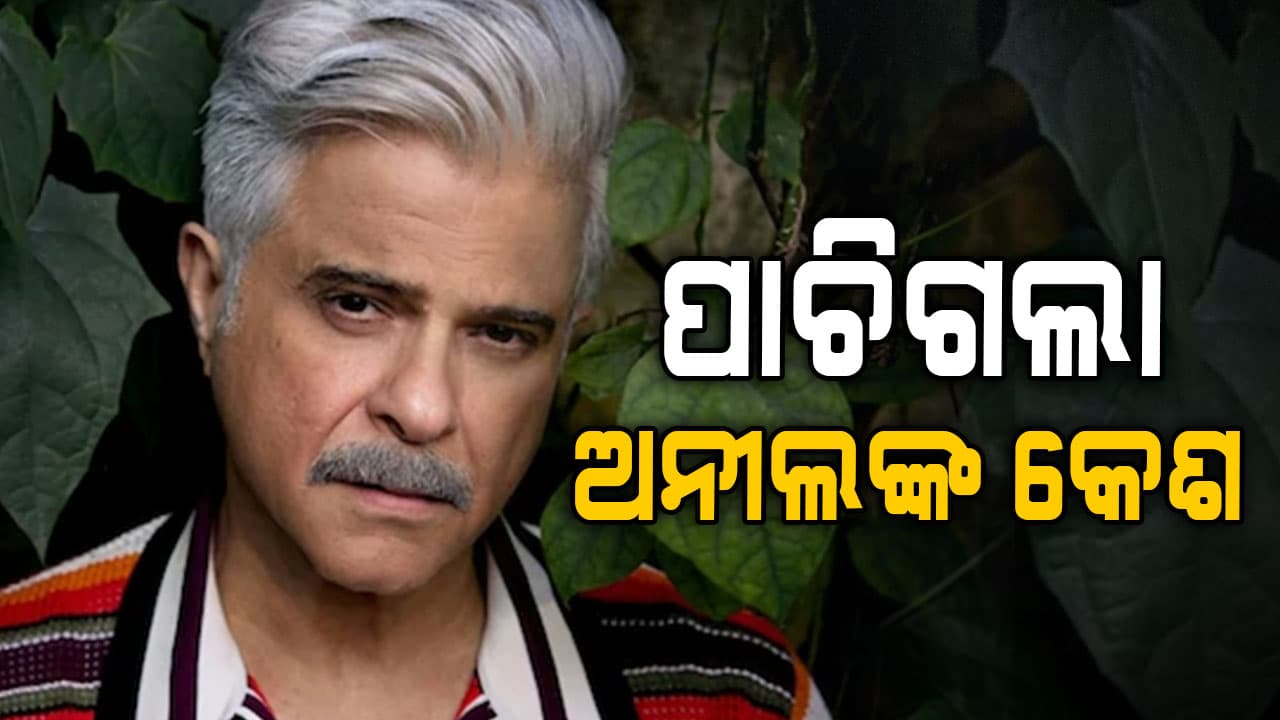 ବଦଳିଗଲେ ଅଭିନେତା, ଛୁଇଁଲା ବୁଢ଼ାପା ନା ଆଉ କିଛି ?