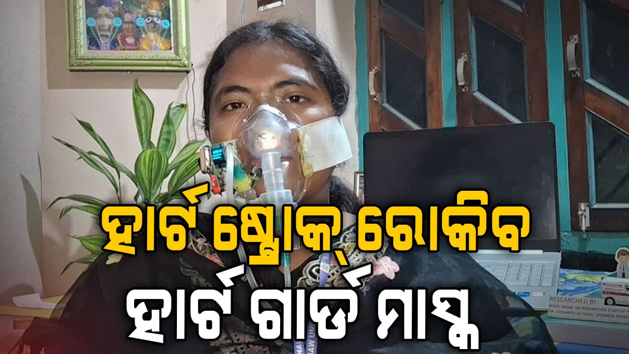ହାର୍ଟ ଗାର୍ଡରୁ ଯାଣି ହେବ ହାର୍ଟ ଷ୍ଟ୍ରୋକ୍ ଏଆଇ ଓ ନିଜର ଜ୍ଞାନ କୌଶଳ ବ୍ୟବହାର କରି ତିଆରି ହୋଇଛି ହାର୍ଟ ଗାର୍ଡ