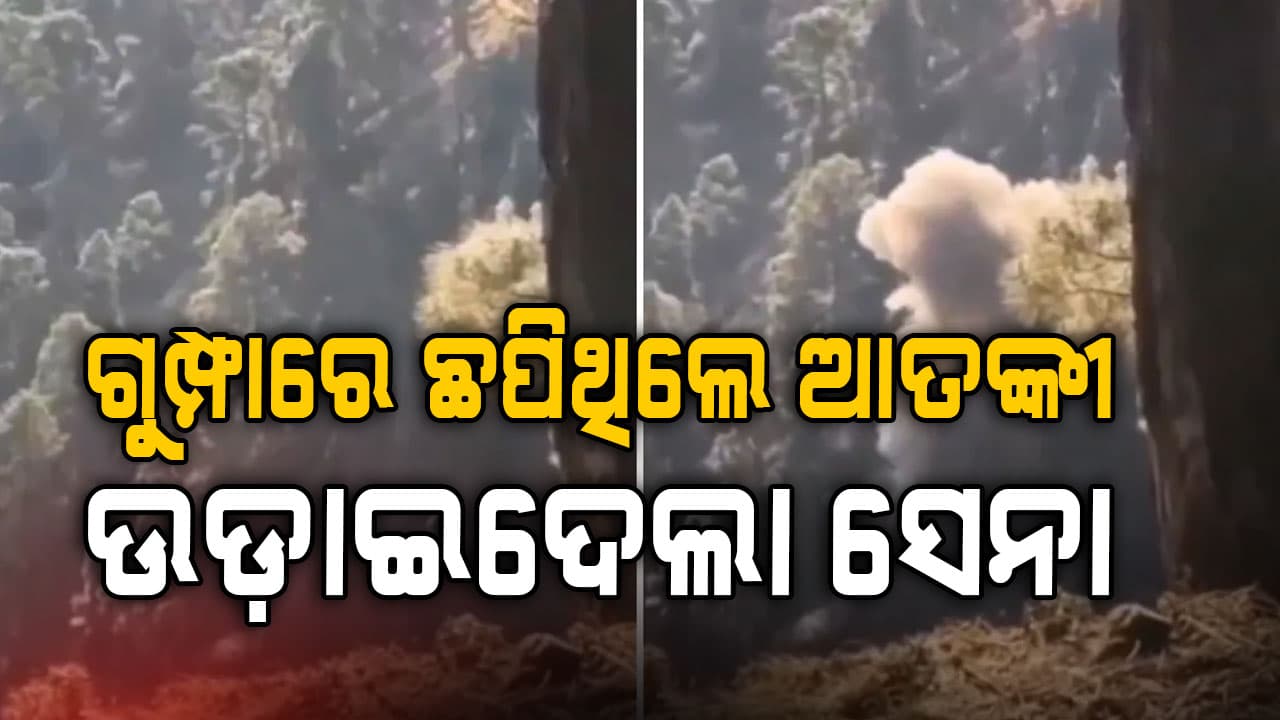 ୨ ଜଣ ଜୈଶ ଆତଙ୍କବାଦୀ ନିହତ; ସେନା ଉଡ଼ାଇଦେଲା ଗୁମ୍ଫା