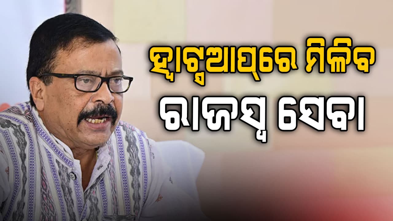 ଜମି କାମ ପାଇଁ ଦୌଡ଼ିବାକୁ ପଡ଼ିବନି ତହସିଲ୍ କାର୍ଯ୍ୟାଳୟ; ହ୍ଵାଟ୍ସଆପ୍‌ରେ ମିଳିବ ୨୪ ଘଣ୍ଟିଆ ସେବା