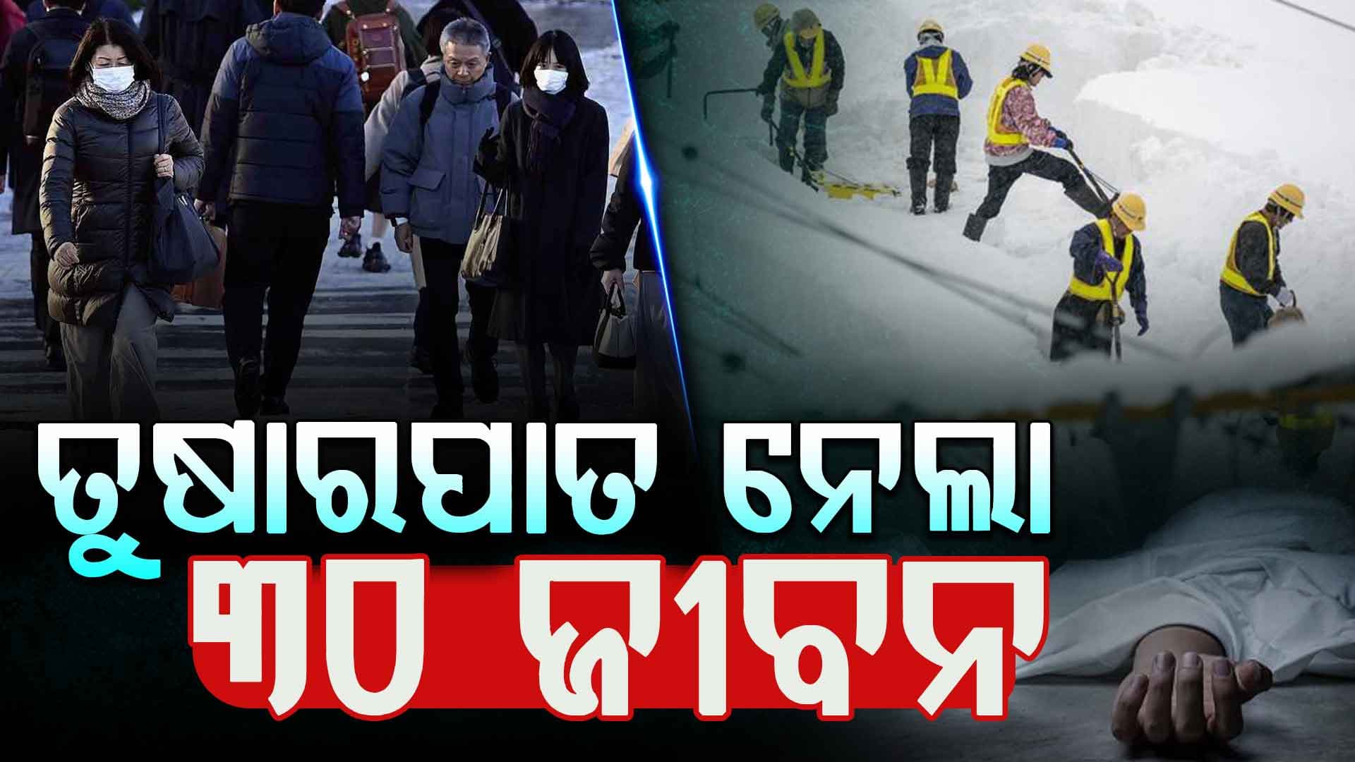 କାହିଁକି ହେଉଛି ତୁଷାରପାତ ? ୩୦ ମୃତ ୧୦୦ରୁ ଅଧିକ ଆହତ