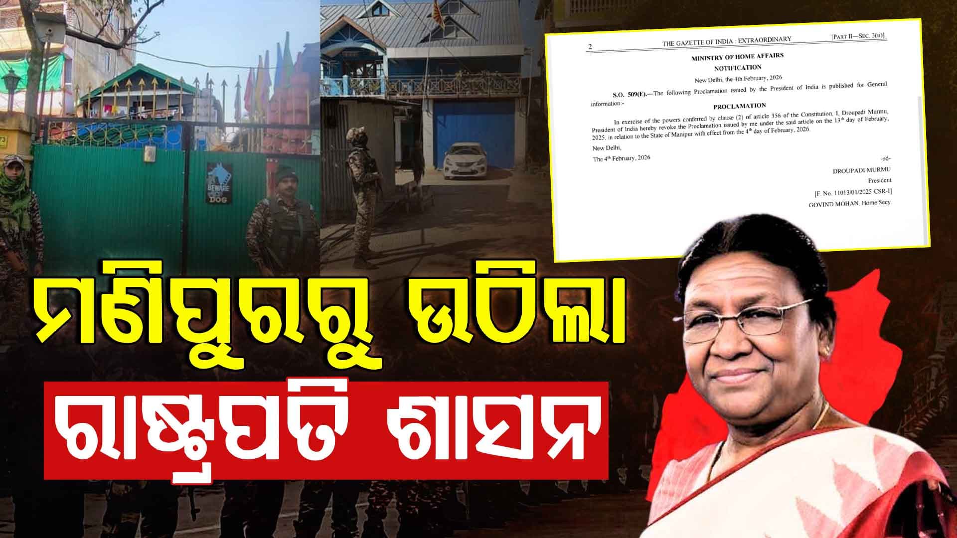 ମଣିପୁରରୁ ଉଠିଲା ରାଷ୍ଟ୍ରପତି ଶାସନ, ଆଉ କିଛି ସମୟରେ ନୂଆ ମୁଖ୍ୟମନ୍ତ୍ରୀ ନେବେ ଶପଥ