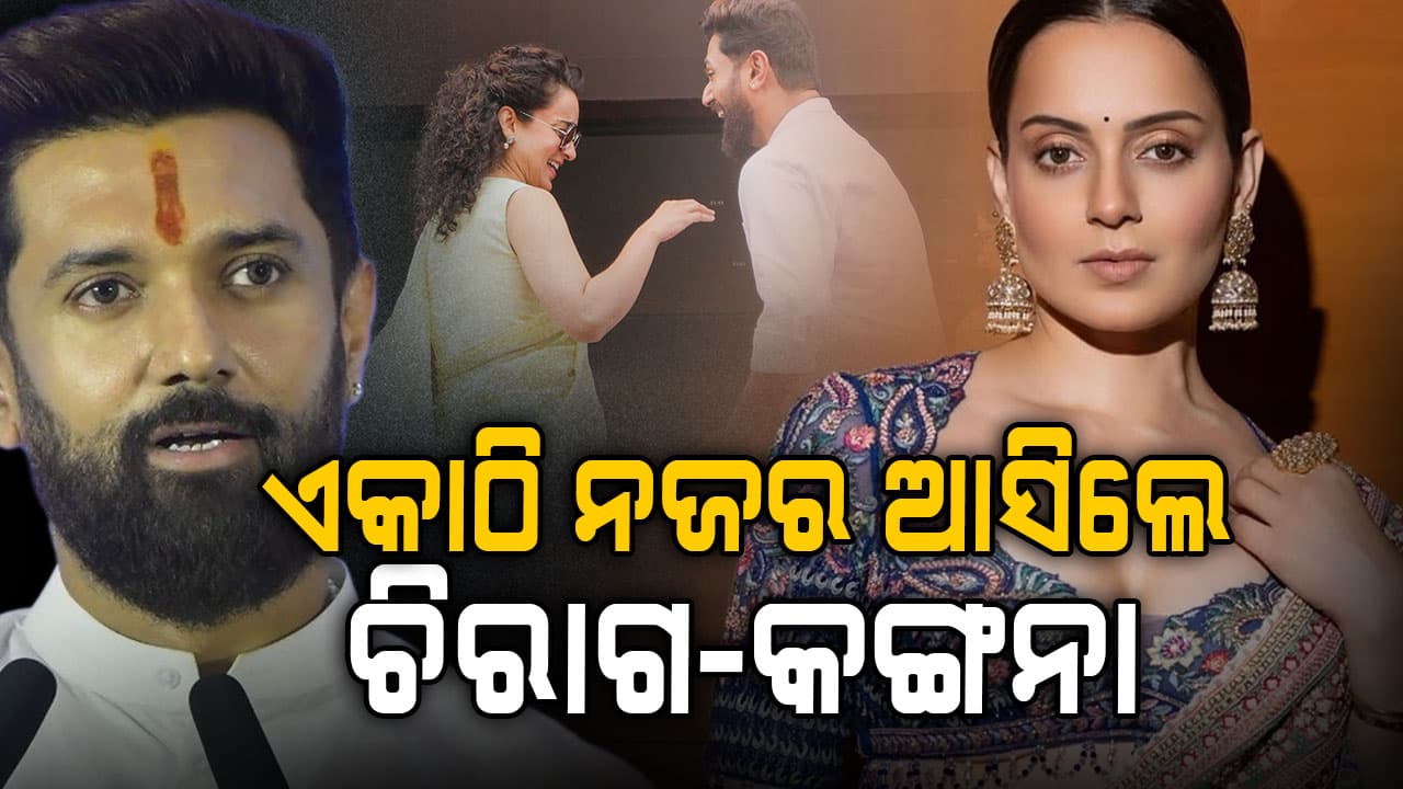 ଏକାଠି ହେଲେ ଚିରାଗ-କଙ୍ଗନା, ଏହି ଦିନ ହେବ ବିବାହ...
