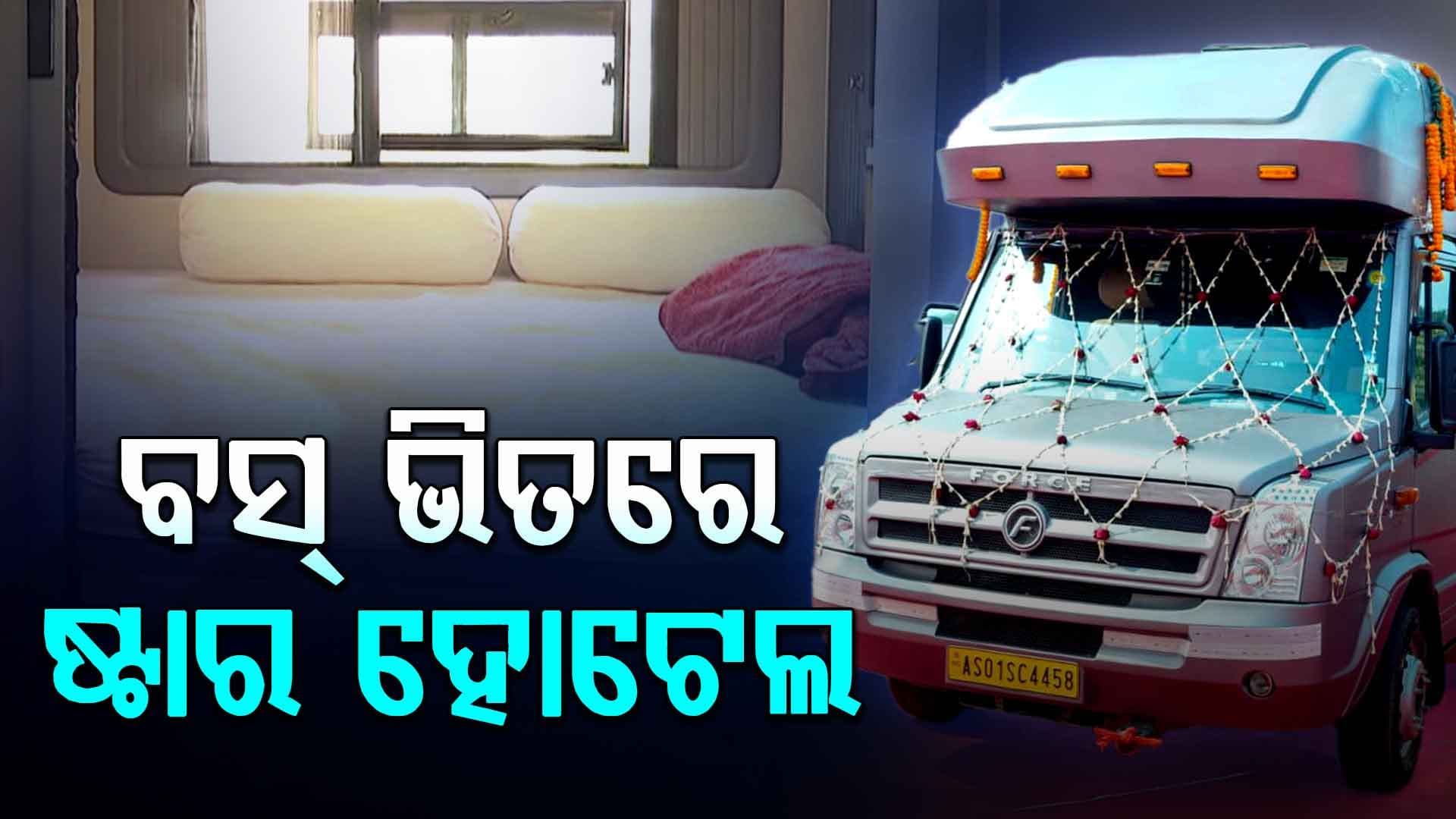 ଓଡ଼ିଶାରେ ଆରମ୍ଭ ହେଲା କାରଭାନ୍ ପର୍ଯ୍ୟଟନ ସେବା, ବସ୍‌ରେ ମିଳିବ ହୋଟେଲର ସୁବିଧା