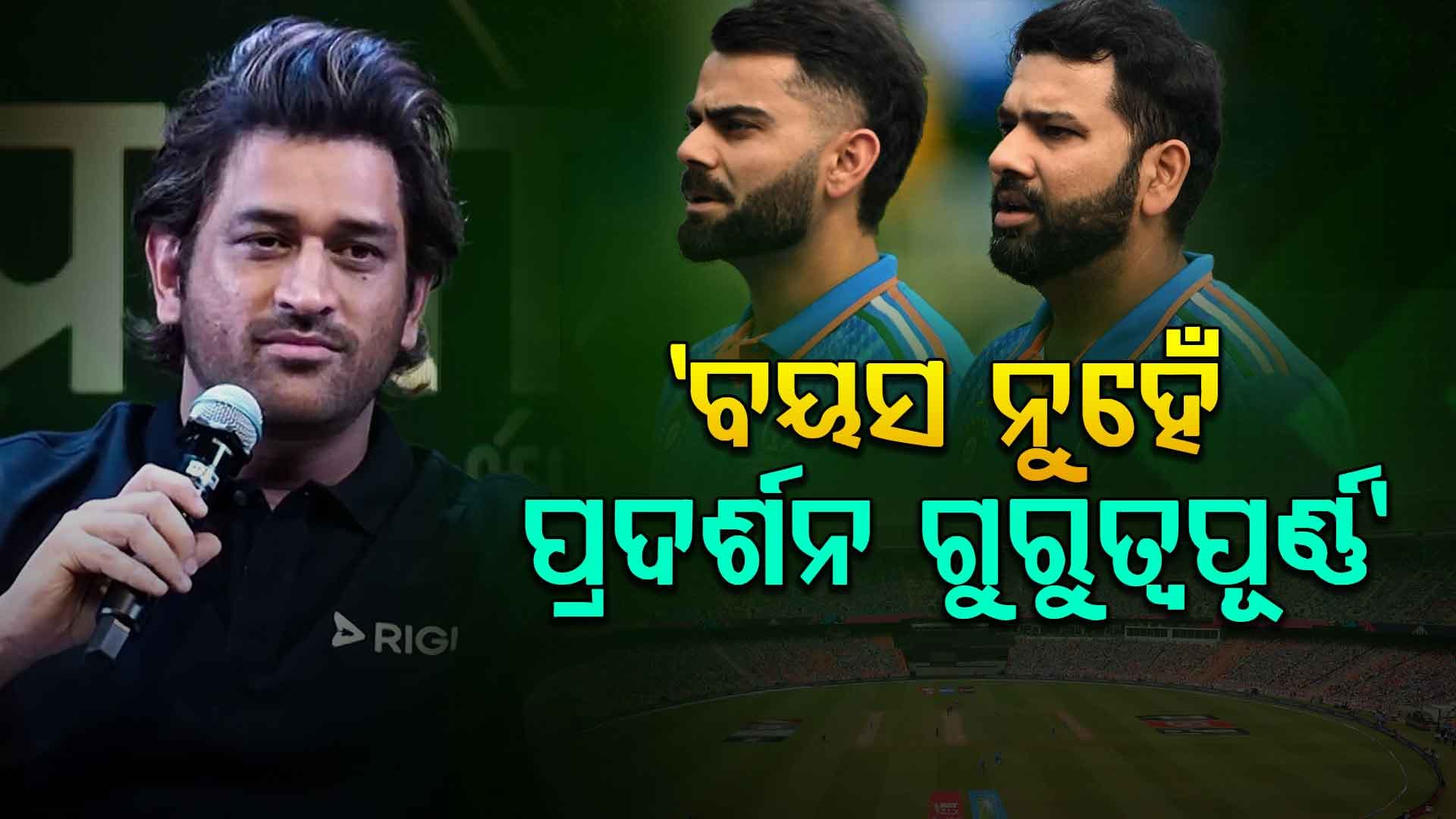 ୨୦୨୭ ବିଶ୍ୱକପ୍‌ରେ ଖେଳିବେ କି ବିରାଟ-ରୋହିତ ? ଧୋନି ଦେଲେ ବଡ଼ ବୟାନ